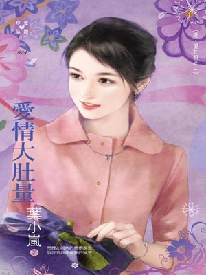 cover image of 愛妳耍心機